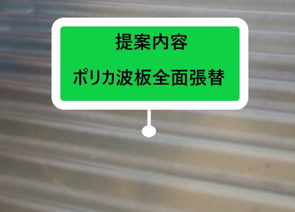 提案内容　ポリカ波板全面張替
